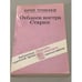 Обложка книги «Отблеск костра. Старик» — Трифонов Юрий, ISBN 5206000094