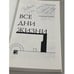 Дополнительное изображение книги «Все дни жизни»