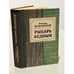 Обложка книги «Рыцарь Бедный» — Р. Добровенский