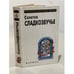 Обложка книги «Сонетов сладкозвучье» — Шекспир Уильям, Петрарка Франческо и др., ISBN 5858801277