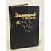 Обложка книги «Эммануэль и ее дети» — Арсан Эммануэль, ISBN 5879180026