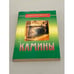 Обложка книги «Камины» — Мастеровой Сергей