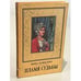 Обложка книги «Пламя Судьбы» — Кошелева Инна Яковлевна, ISBN 5784800434