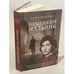 Обложка книги «Немецкий мальчик», ISBN 9785864716175