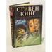 Обложка книги «Сияющий» — Стивен Кинг, ISBN 585743002X