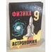 Обложка книги «Физика и астрономия. 9 класс» — Пинский А.