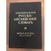 Обложка книги «Дополнительный русско-английский словарь. Новая лексика 90-х годов (k)» — Мардер Стефен, ISBN 5714101030