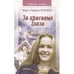 Обложка книги «За красивые глаза (L)» — Воробей Вера и Марина, ISBN 5353010086
