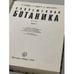 Дополнительное изображение книги «Современная ботаника. В 2-х томах. Том 2»