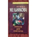 Обложка книги «Нянька для олигарха» — Мельникова Ирина Александровна, ISBN 5699087311