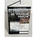 Обложка книги «Из "Русской мысли"» — Бонгард-Левин Г.М., ISBN 5893295218