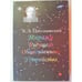 Обложка книги «Миражи будущего общественного устройства» — К. Э Циолковский, ISBN 5871400108