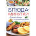 Обложка книги «Блюда-минутки. Готовим быстро и по-домашнему вкусно» — С. С. Богатикова, ISBN 9789661447201