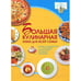 Обложка книги «Большая кулинарная книга для всей семьи» — Ермакович Д.И., ISBN 9789851695610