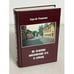 Обложка книги «По землям московских сел и слобод» — Романюк С.К., ISBN 5930700044