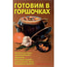 Обложка книги «Готовим в горшочках» — Л. А. Калугина, ISBN 5936420760