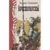 Обложка книги «Крестоносцы (L)» — Генрик Сенкевич, ISBN 5715000491