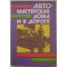 Обложка книги «Автомастерская дома и в дороге (L)» — Автор не указан, ISBN 5870760070