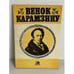 Обложка книги «Венок Карамзину»