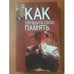 Обложка книги «Как улучшить свою память» — Польской Андрей Евгеньевич, ISBN 9854335240