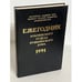 Обложка книги «Ежегодник Рукописного Отдела Пушкинского Дома. 1991», ISBN 5020281034