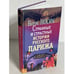 Обложка книги «Странные и страстные истории русского Парижа» — Борис Носик, ISBN 5050062403