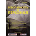 Обложка книги «Безопасность и персонал (L)» — Михаил Петров, ISBN 5956300531