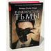 Обложка книги «Пожиратели тьмы. Токийский кошмар», ISBN 9785386123123