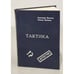 Обложка книги «Тактика» — Александр Ярушкин, Леонид Шувалов