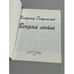 Дополнительное изображение книги «Вечерней почтой»