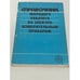 Обложка книги «Справочник молодого рабочего по электроизмерительнрым приборам» — Чистяков М.