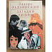 Обложка книги «Загадки любви» — Эдвард Радзинский, ISBN 5956001763