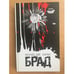 Обложка книги «Брад» — Харви С., ISBN 5367000703