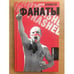 Обложка книги «Фанаты» — Бримсон Дуги, ISBN 9785367004304