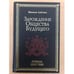 Обложка книги «Зарождение общества будущего» — Михаэль Лайтман, ISBN 5902172144