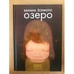 Обложка книги «Озеро» — Банана Есимото, ISBN 9785367007022