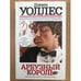 Обложка книги «Арбузный король» — Уоллес Дэниел, ISBN 9785998503528