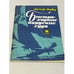 Обложка книги «Быстроходные парусные суда» — Джозеф Норвуд