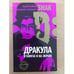 Обложка книги «Знак D. Дракула в книгах и на экране» — Шарый А., Ведрашко В., ISBN 9785867937119