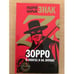 Обложка книги «Знак Z: Зорро в книгах и на экране» — Андрей Шарый, ISBN 9785867936266