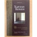 Обложка книги «Второго шанса не будет» — Харлан Кобен, ISBN 5170266324