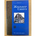 Обложка книги «Сапфировая Скрижаль» — Синуэ Жильбер, ISBN 5170224559