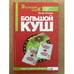 Обложка книги «Большой куш» — Ульрих Антон, ISBN 5902984017