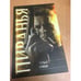Обложка книги «Первый бросок» — Бушков Александр Александрович, ISBN 5224046793
