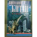 Обложка книги «Внимание, Китай» — И. А. Малевич, ISBN 9854337057
