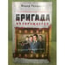 Обложка книги «Бригада возвращается. Триумф бандитской романтики.» — Раззаков Федор Ибатович, ISBN 9785699526512