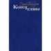 Обложка книги «Конец главы» — Д. Голсуорси