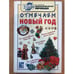 Обложка книги «Отмечаем Новый год» — Колчина Е., Иванов О., ISBN 5462005652