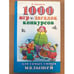 Обложка книги «1000 игр, загадок, конкурсов для самых умных малышей» — Дмитриева В.Г., ISBN 9785170557059
