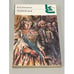 Обложка книги «Ледяной дом» — Лажечников Иван Иванович, ISBN 5280000221